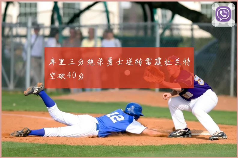 库里三分绝杀勇士逆转雷霆杜兰特空砍40分