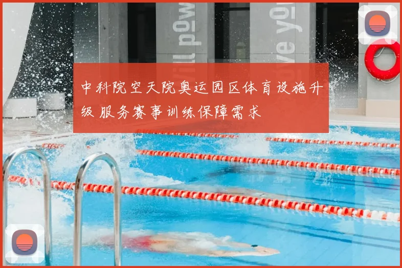 中科院空天院奥运园区体育设施升级 服务赛事训练保障需求