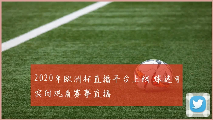2020年欧洲杯直播平台上线 球迷可实时观看赛事直播