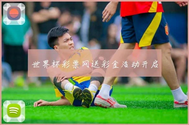 世界杯彩票网送彩金活动开启