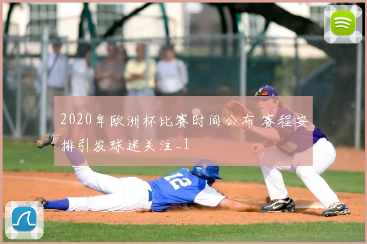 2020年欧洲杯比赛时间公布 赛程安排引发球迷关注_1