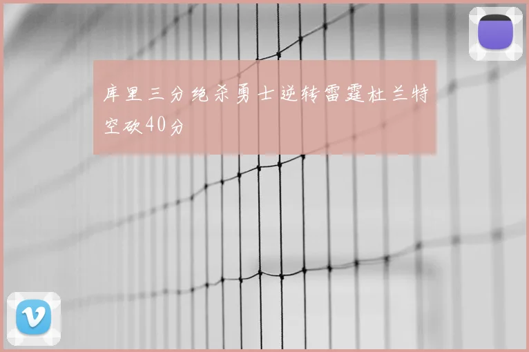 库里三分绝杀勇士逆转雷霆杜兰特空砍40分
