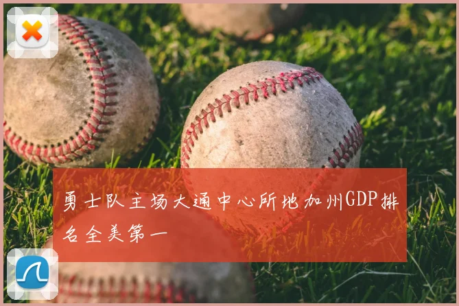 勇士队主场大通中心所地加州GDP排名全美第一