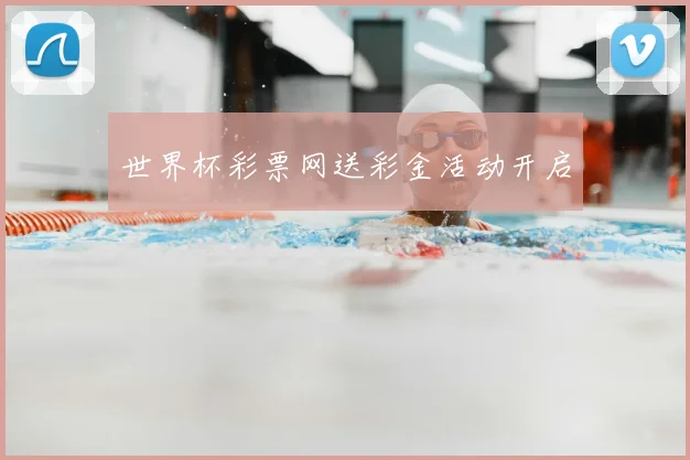 世界杯彩票网送彩金活动开启