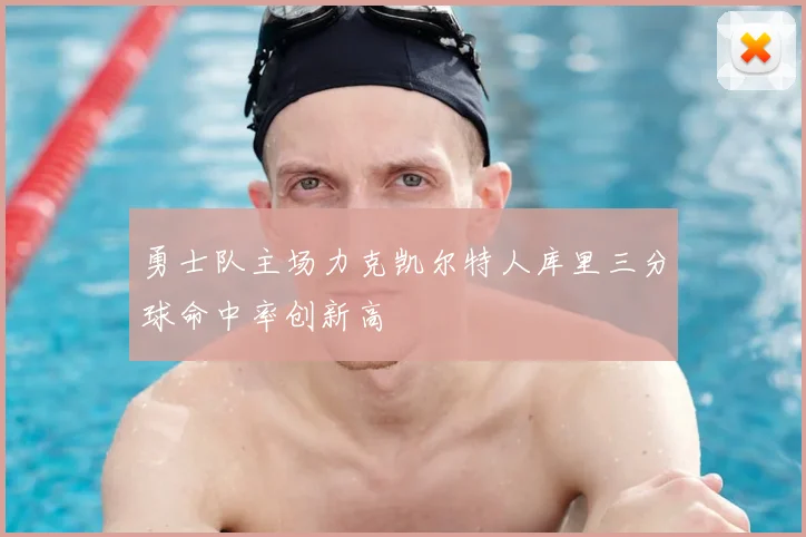 勇士队主场力克凯尔特人库里三分球命中率创新高
