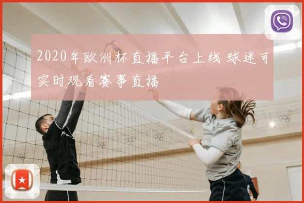 2020年欧洲杯直播平台上线 球迷可实时观看赛事直播