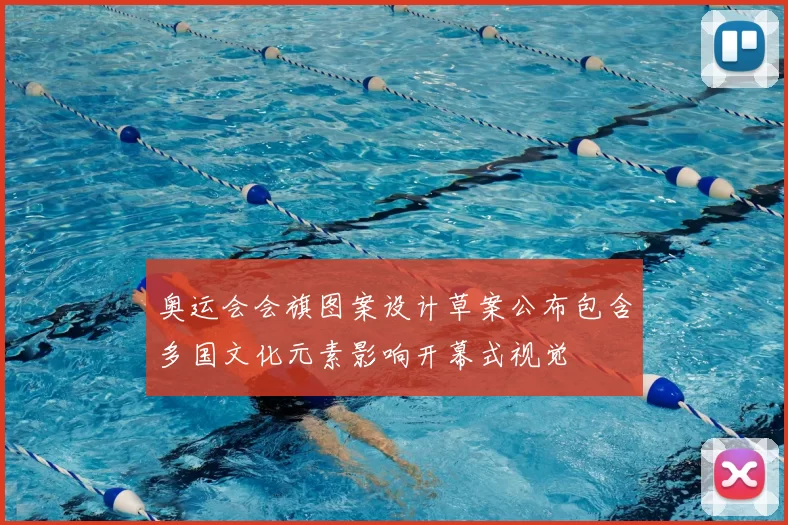 奥运会会旗图案设计草案公布包含多国文化元素影响开幕式视觉