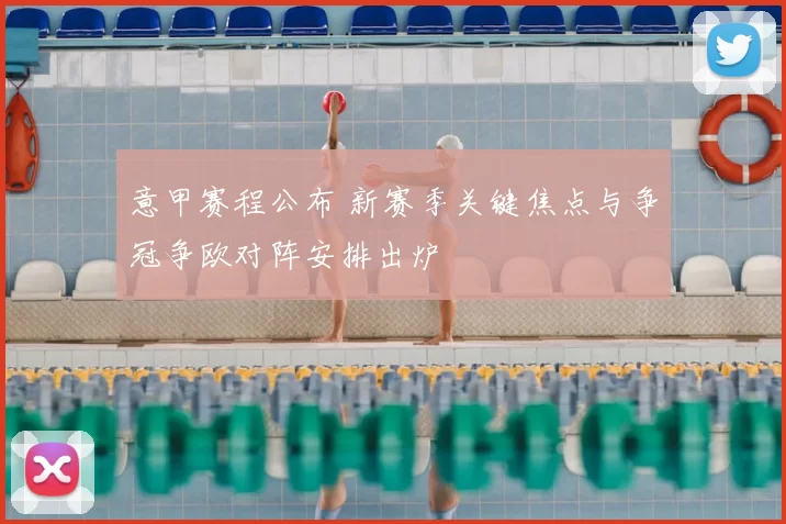意甲赛程公布 新赛季关键焦点与争冠争欧对阵安排出炉