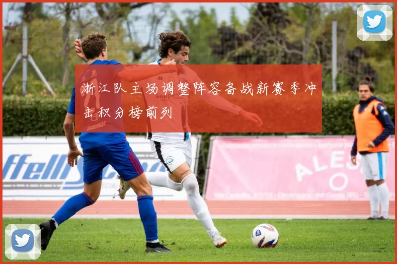 浙江队主场调整阵容备战新赛季冲击积分榜前列