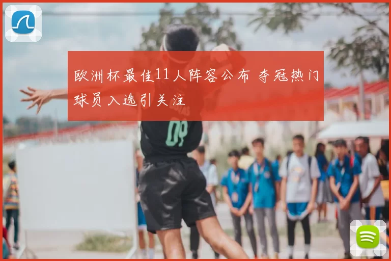 欧洲杯最佳11人阵容公布 夺冠热门球员入选引关注