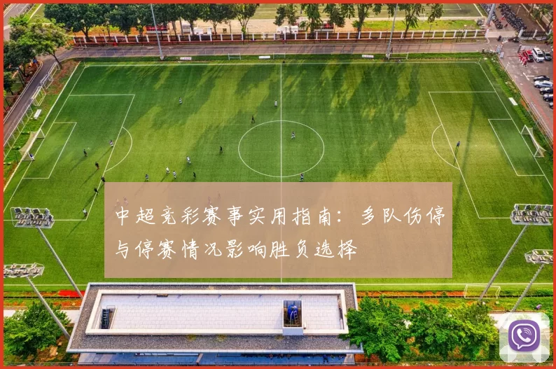 中超竞彩赛事实用指南：多队伤停与停赛情况影响胜负选择