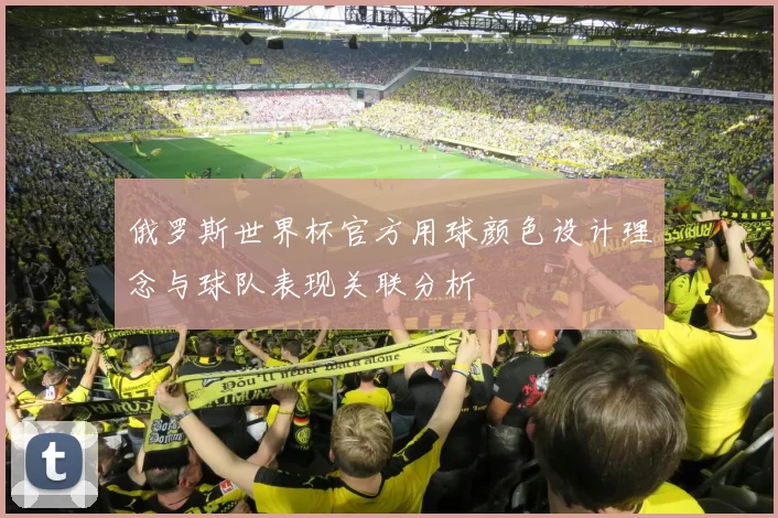 俄罗斯世界杯官方用球颜色设计理念与球队表现关联分析