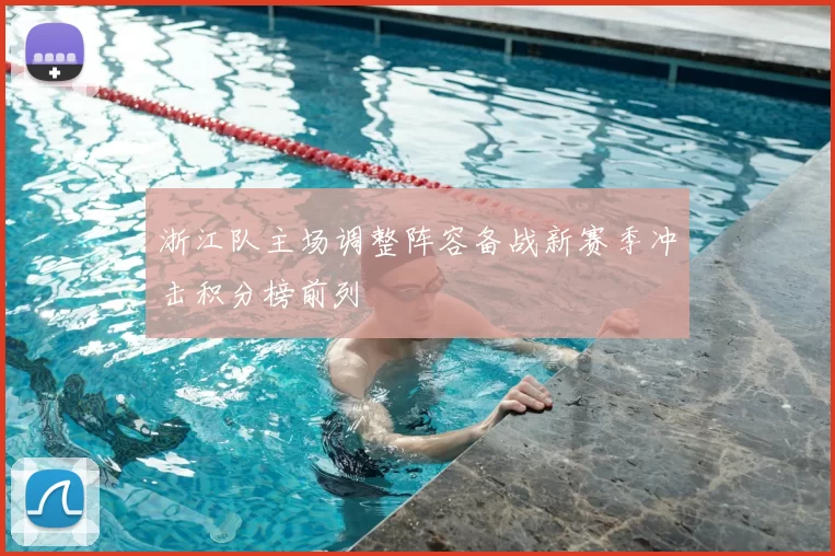 浙江队主场调整阵容备战新赛季冲击积分榜前列