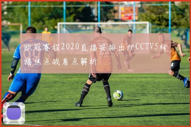 欧冠赛程2020直播安排出炉CCTV5转播焦点战看点解析