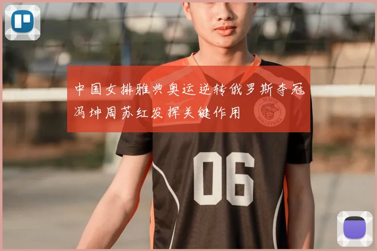 中国女排雅典奥运逆转俄罗斯夺冠冯坤周苏红发挥关键作用