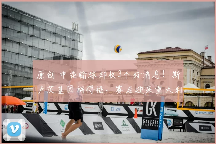 原创 申花输球却收3个好消息！斯卢茨基因祸得福，赛后迎来重大利好