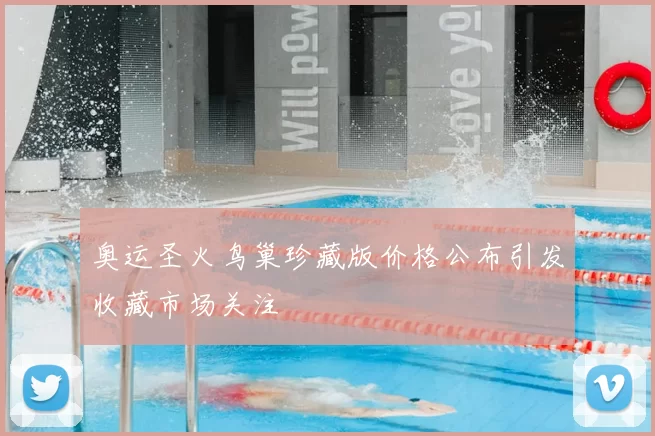 奥运圣火鸟巢珍藏版价格公布引发收藏市场关注