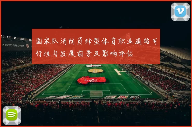 国家队消防员转型体育职业道路可行性与发展前景及影响评估