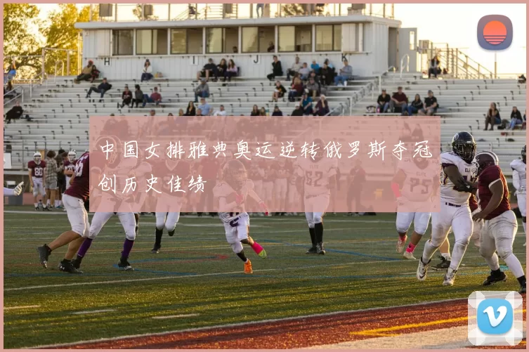 中国女排雅典奥运逆转俄罗斯夺冠创历史佳绩