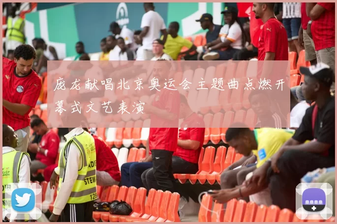 庞龙献唱北京奥运会主题曲点燃开幕式文艺表演