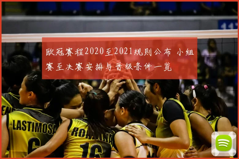 欧冠赛程2020至2021规则公布 小组赛至决赛安排与晋级条件一览