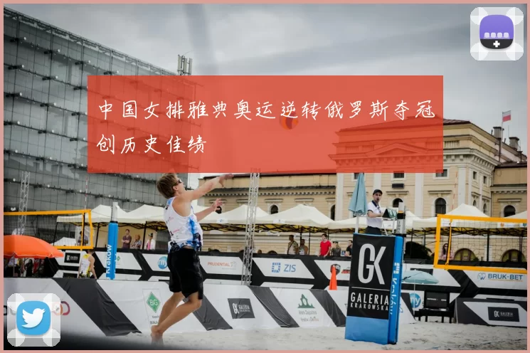 中国女排雅典奥运逆转俄罗斯夺冠创历史佳绩