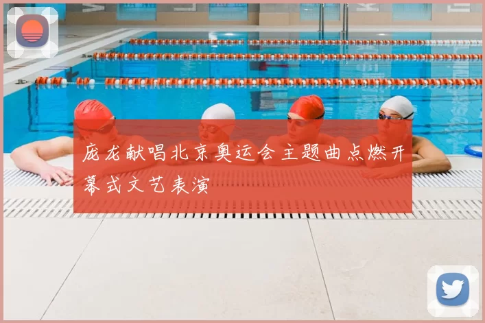 庞龙献唱北京奥运会主题曲点燃开幕式文艺表演