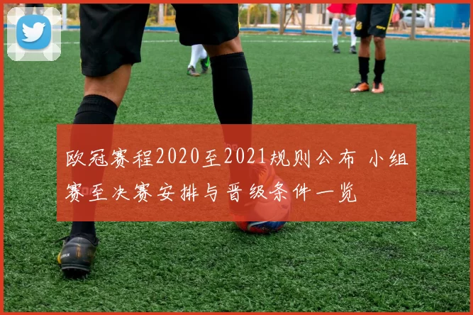欧冠赛程2020至2021规则公布 小组赛至决赛安排与晋级条件一览