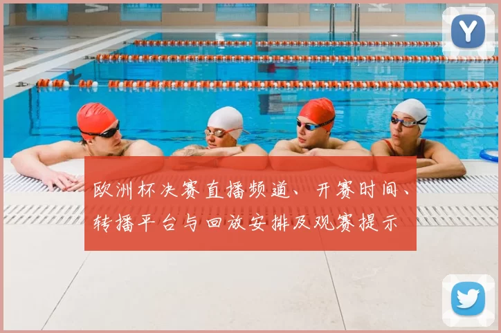 欧洲杯决赛直播频道、开赛时间、转播平台与回放安排及观赛提示